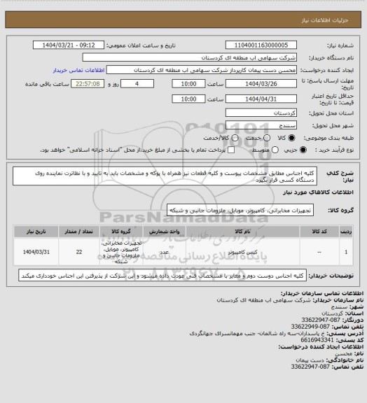 استعلام کلیه اجناس مطابق مشخصات پیوست و کلیه قطعات نیز همراه با پوکه و مشخصات باید به تایید و با نظاترت نماینده روی دستگاه کسی قرار بگیرد