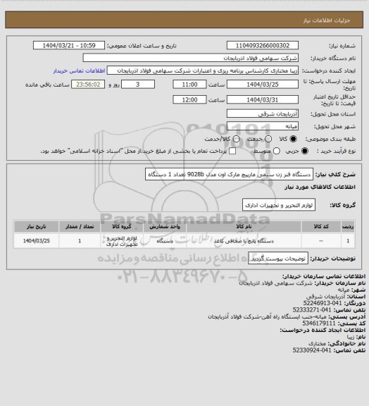 استعلام دستگاه فنر زن سیمی مارپیچ مارک اون مدل 9028b تعداد 1 دستگاه