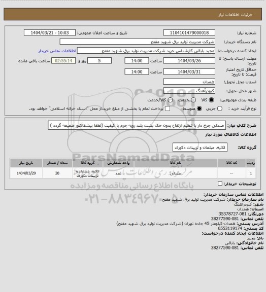 استعلام صندلی چرخ دار با تنظیم ارتفاع بدون جک پشت بلند رویه چرم با کیفیت (لطفا پیشفاکتور ضمیمه گردد )
