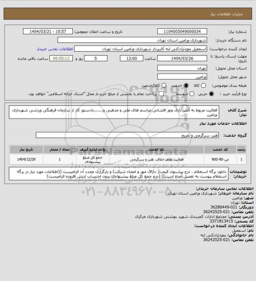 استعلام فعالیت مربوط به آتش بازی ونور افشانی مراسم های ملی و مذهبی و.......بادستور کار از سازمان فرهنگی ورزشی شهرداری ورامین