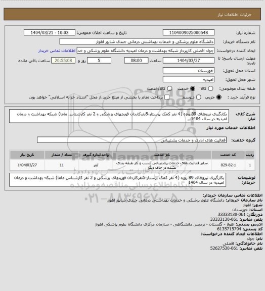 استعلام بکارگیری نیروهای 89 روزه (4 نفر کمک پرستار-5نفرکاردان فوریتهای پزشکی و 2 نفر کارشناس ماما) شبکه بهداشت و درمان امیدیه در سال 1404