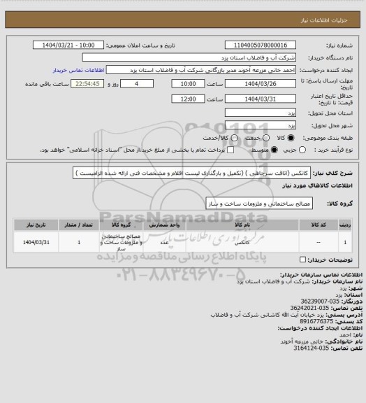 استعلام کانکس (اتاقت سرچاهی ) (تکمیل و بارگذاری لیست اقلام و مشخصات فنی ارائه شده الزامیست )