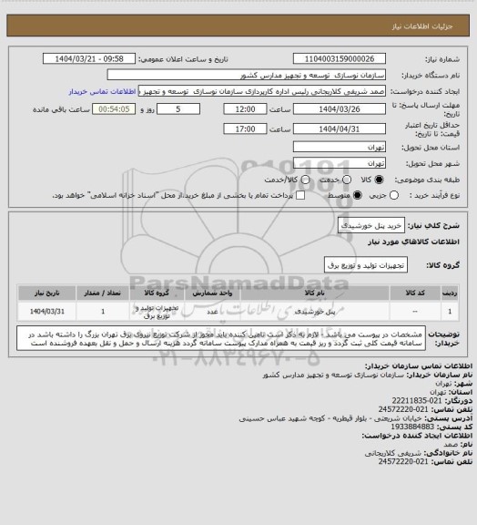 استعلام خرید پنل خورشیدی