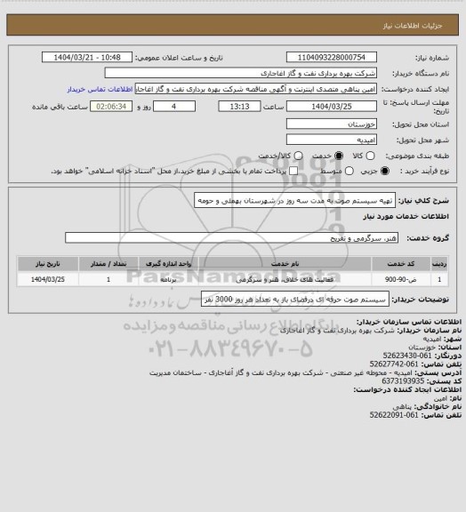 استعلام  تهیه سیستم صوت به مدت سه روز در شهرستان بهمئی و حومه