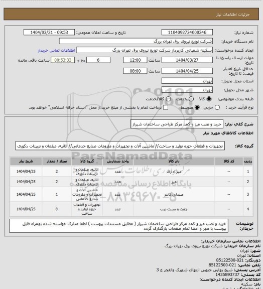 استعلام خرید و نصب میز و کمد مرکز طراحی ساختمان شیراز