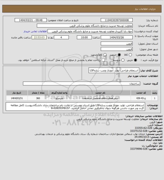 استعلام استعلام طراحی، تولید ،مونتاژ ونصب سازهLSF