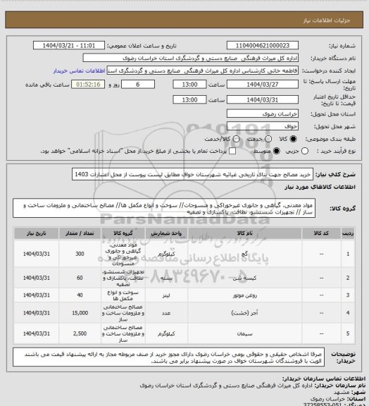 استعلام خرید مصالح جهت بنای تاریخی غیاثیه شهرستان خواف مطابق لیست پیوست از محل اعتبارات 1403