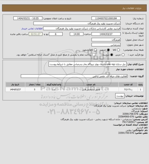 استعلام پنل سازی لوله های واتروال بویلر نیروگاه بخار بندرعباس مطابق با شرایط پیوست