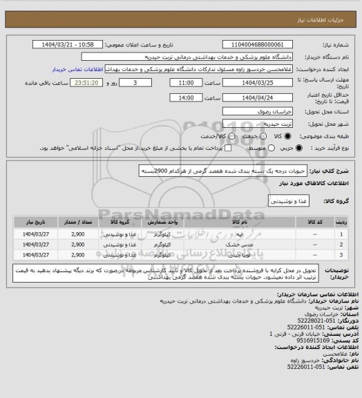 استعلام حبوبات درجه یک بسته بندی شده هفصد گرمی از هرکدام 2900بسته