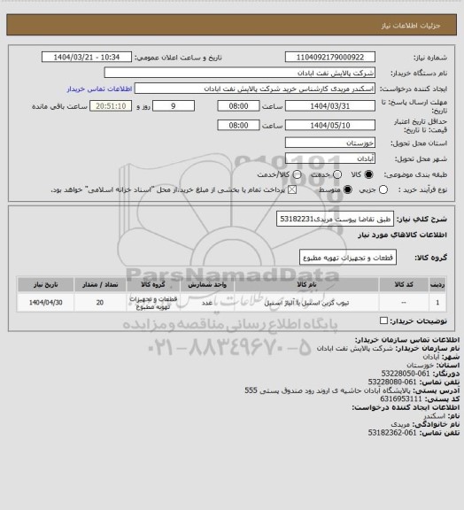 استعلام طبق تقاضا پیوست
مریدی53182231