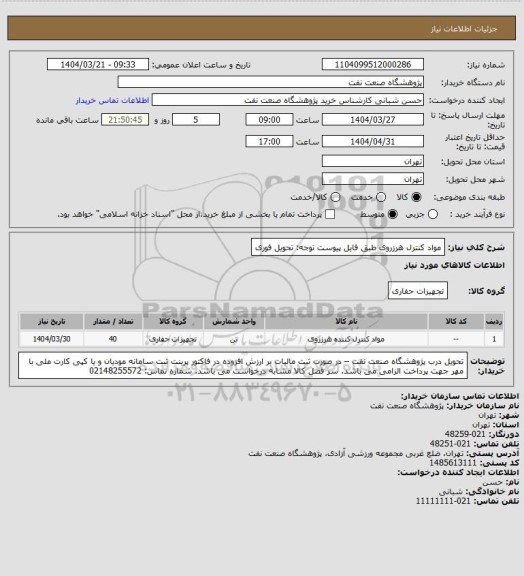 استعلام مواد کنترل هرزروی طبق فایل پیوست
توجه: تحویل فوری