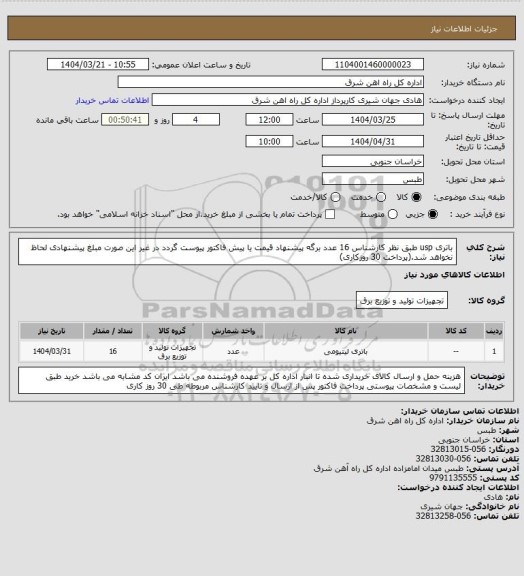استعلام باتری usp طبق نظر کارشناس     16 عدد

برگه پیشنهاد قیمت یا پیش فاکتور پیوست گردد در غیر این صورت مبلغ پیشنهادی لحاظ نخواهد شد.(پرداخت 30 روزکاری)