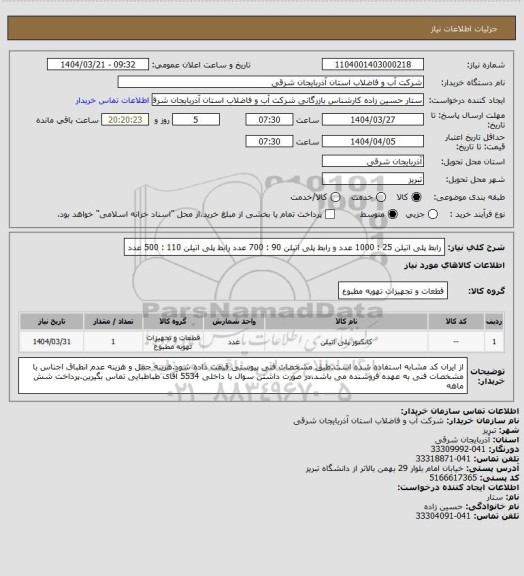 استعلام رابط پلی اتیلن 25 : 1000 عدد و رابط پلی اتیلن 90 : 700 عدد
رابط پلی اتیلن 110 : 500 عدد
