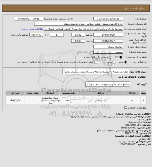 استعلام ایران کد مشابه 
به پیوست مراجعه و پس از تکمیل بارگذاری نماپید.