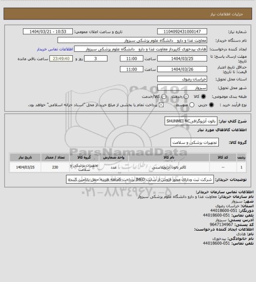 استعلام بالون آنژیوگرافیSHUNMEI NC