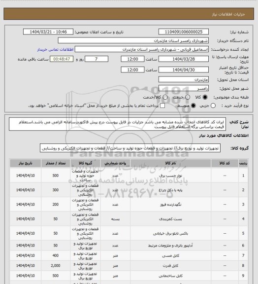 استعلام ایران کد کالاهای انتخاب شده مشابه می باشد جزئیات در فایل پیوست
درج پیش فاکتوردرسامانه الزامی می باشد.استعلام قیمت براساس برگه استعلام فایل پیوست