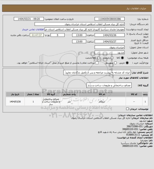 استعلام ایران کد مشابه 
به پیوست مراجعه و پس از تکمیل بارگذاری نماپید.