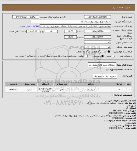 استعلام استعلام سیم هاینا روکش دار