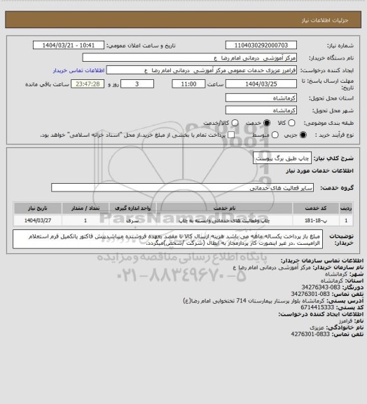 استعلام چاپ طبق برگ پیوست