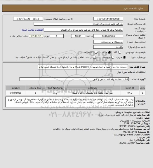 استعلام خدمات طراحی، نصب و اجراء تجهیزات Passive شبکه و برق اضطراری به همراه تامین لوازم