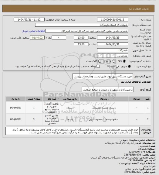 استعلام خرید دستگاه سیل لیوان طبق لیست ومشخصات پیوست