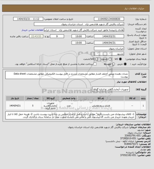 استعلام نشان دهنده محلی اختلف فشار مطابق مشخصات مندرج در فایل پیوست الکترونیکی مطابق مشخصات Data sheet  پیوست