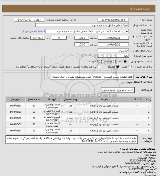 استعلام 5قلم قطعات یدکی کمپرسور "BORSIG"
طبق مشخصات مندرج در فایل ضمیمه
