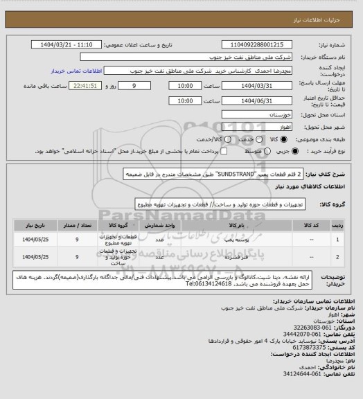 استعلام 2 قلم قطعات پمپ "SUNDSTRAND"
طبق مشخصات مندرج در فایل ضمیمه