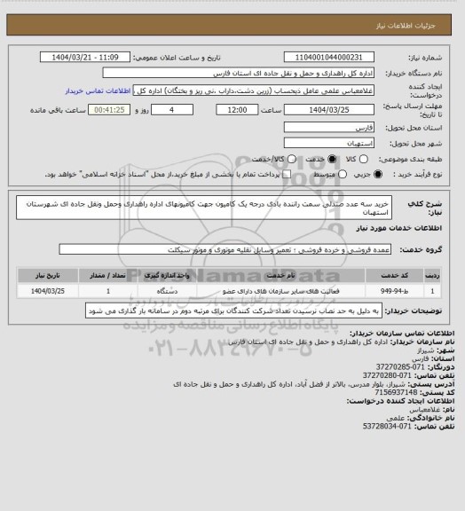 استعلام خرید سه عدد صندلی سمت راننده  بادی درجه یک کامیون جهت کامیونهای اداره راهداری وحمل ونقل جاده ای شهرستان استهبان