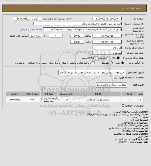 استعلام تأمین مواد شیمیایی جهت مدیریت تلفیقی عوامل خسارتزای گیاهی