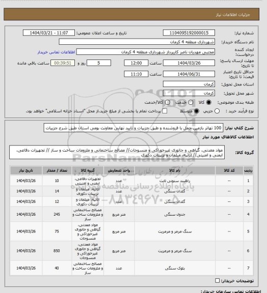 استعلام 100 تهاتر بازمین حمل با فروشنده  و طبق جزییات و تایید نهایی معاونت بومی استان  طبق شرح جزییات