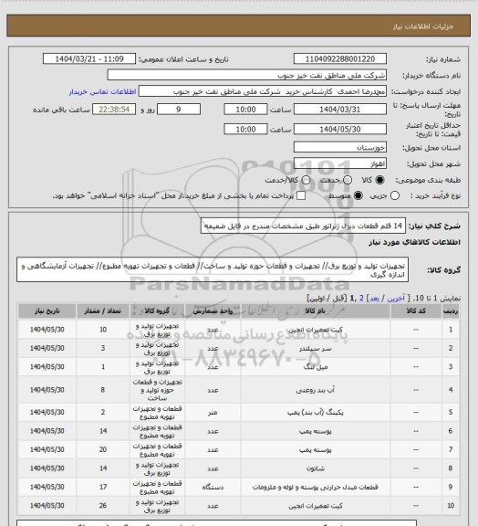 استعلام 14 قلم قطعات  دیزل ژنراتور
طبق مشخصات مندرج در فایل ضمیمه