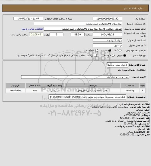 استعلام قرارداد مینی بوسها