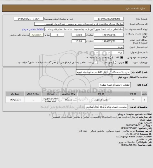 استعلام خرید یک دستگاه فن کوئل 600 چپ جلوزن برند تهویه