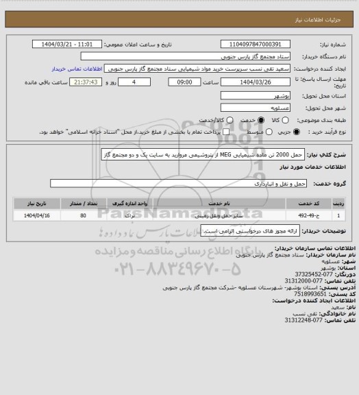 استعلام حمل 2000 تن ماده شیمیایی MEG از پتروشیمی مروارید به سایت یک و دو مجتمع گاز