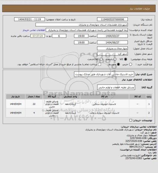 استعلام خرید لاستیک ماشین آلات شهرداری طبق مدارک پیوست
