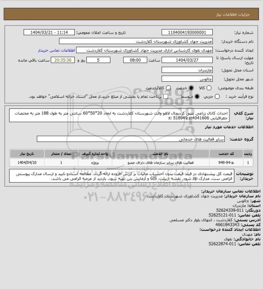 استعلام احداث کانال زراعی بتنی  کردیچال لاهو والت شهرستان کلاردشت به ابعاد 20*50*60 سانتی متر به طول 188 متر به مختصات جغرافیایی x: 518949  y:4041606