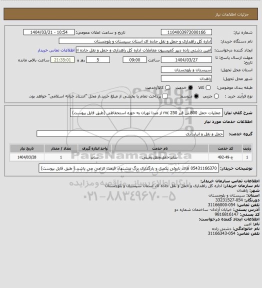 استعلام  عملیات حمل 800 تن قیر 250 mc از مبدا تهران به حوزه استحفاظی (طبق فایل پیوست)