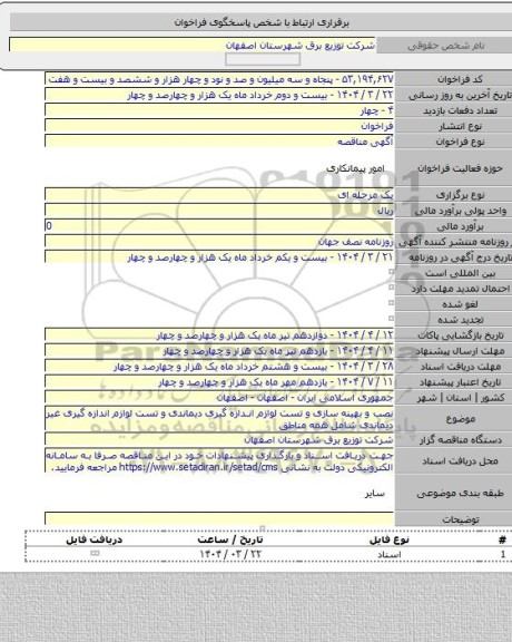مناقصه, نصب و بهینه سازی و تست لوازم اندازه گیری دیماندی و تست لوازم اندازه گیری غیر دیماندی شامل همه مناطق