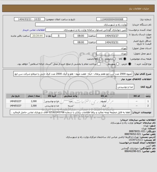 استعلام آبمیوه 2500 عدد سن ایچ طعم پرتقال - انبه - هفت میوه - هلو و کیک 2500 عدد کیک تاینی یا میلانو شرکت سن ایچ