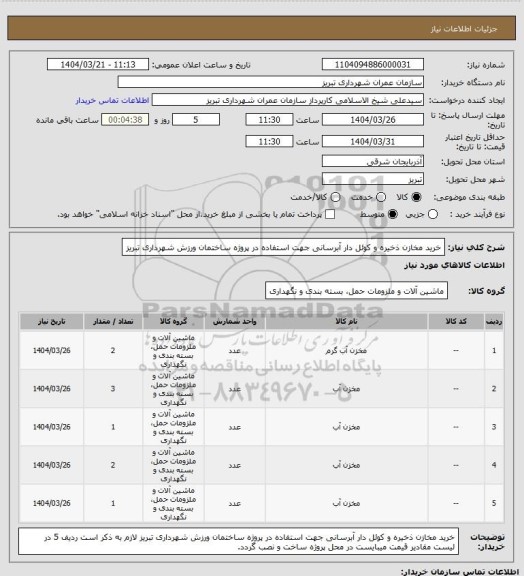 استعلام خرید مخازن ذخیره و کوئل دار آبرسانی جهت استفاده در پروژه ساختمان ورزش شهرداری تبریز