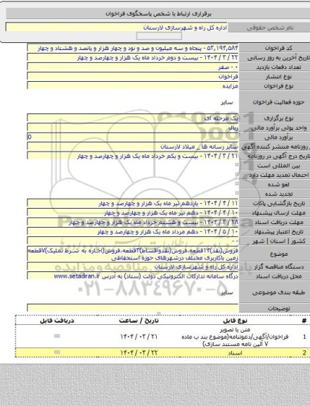مزایده, فروش(نقد)۱۴قطعه،فروش(نقدواقساط)۳قطعه،فروش(اجاره به شرط تملیک)۷قطعه زمین باکاربری مختلف درشهرهای حوزه استحفاظی