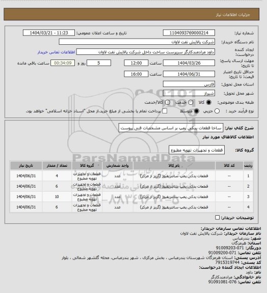 استعلام ساخا قطعات یدکی پمپ بر اساس مشخصات فنی پیوست