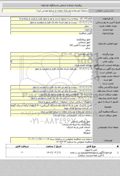 مناقصه, تأمین (خرید)٬ نصب و راه اندازی یک دستگاه گیربکس ۶۰۰ کیلووات برای آسیای گلوله ای کارخانه مجتمع طلای موته