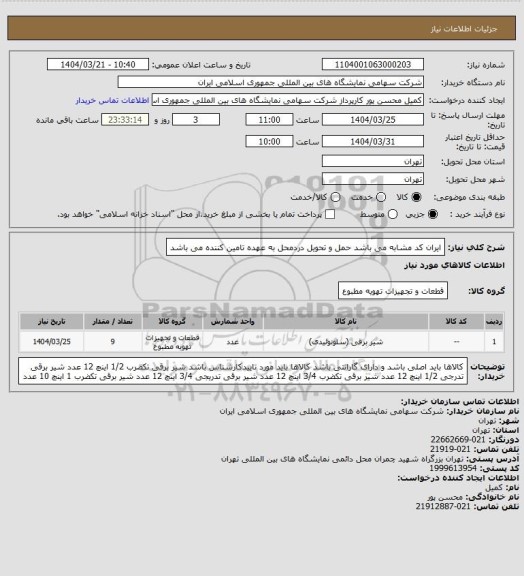 استعلام ایران کد مشابه می باشد 
حمل و تحویل دردمحل به عهده تامین کننده می باشد
