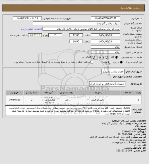 استعلام باطری یدکی کالیبراتور