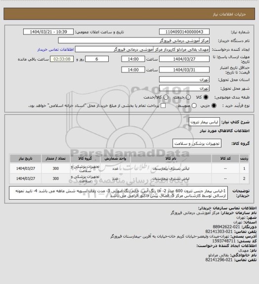 استعلام لباس بیمار تترون