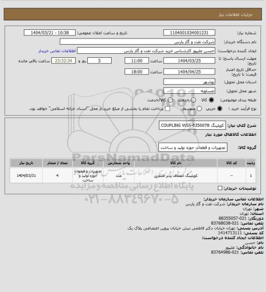 استعلام کوپلینگ COUPLING WSS-0350078