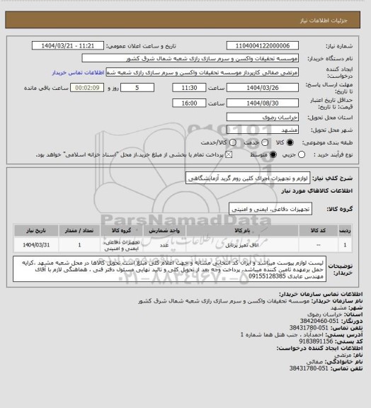 استعلام لوازم و تجهیزات اجرای کلین روم گرید آزمایشگاهی