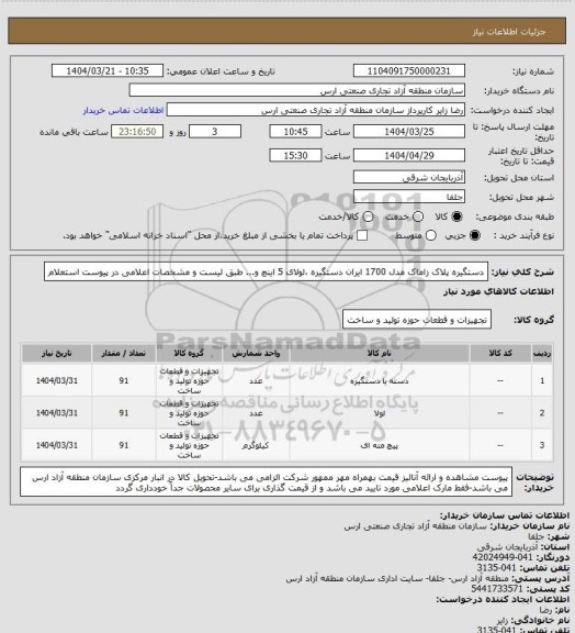 استعلام دستگیره پلاک زاماک مدل 1700 ایران دستگیره ،لولای 5 اینچ و... طبق لیست و مشخصات اعلامی در پیوست استعلام
